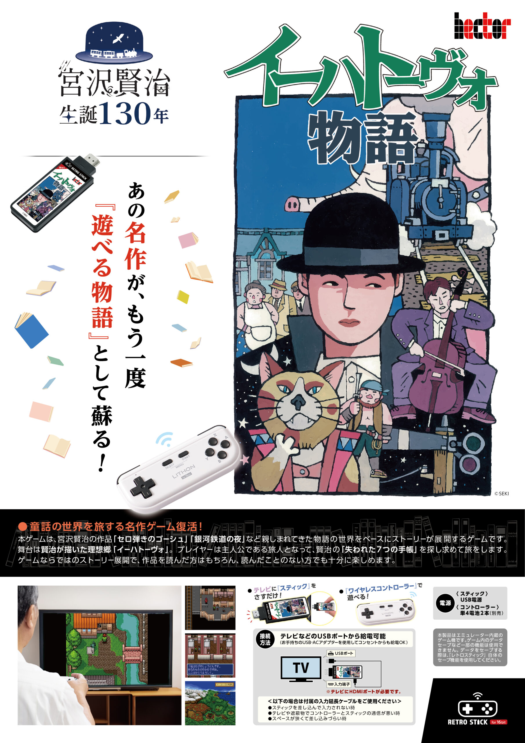 レトロスティック『イーハトーヴォ物語』」発売！ | 「イーハトーヴォ